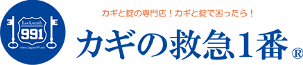 カギの救急1番